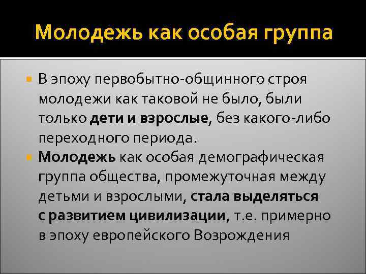 Молодежь как особая группа В эпоху первобытно-общинного строя молодежи как таковой не было, были