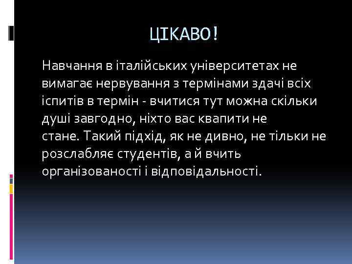 ЦІКАВО! Навчання в італійських університетах не вимагає нервування з термінами здачі всіх іспитів в