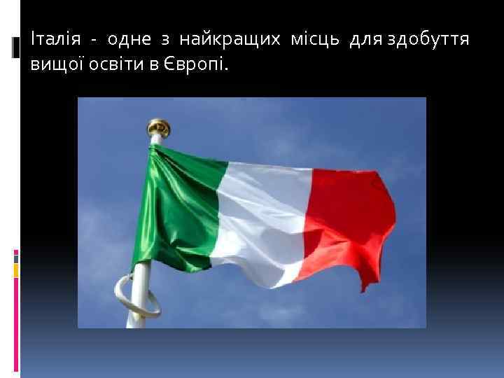 Італія - одне з найкращих місць для здобуття вищої освіти в Європі. 