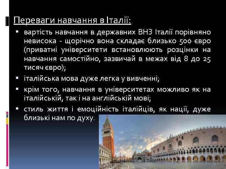 Переваги навчання в Італії: вартість навчання в державних ВНЗ Італії порівняно невисока - щорічно