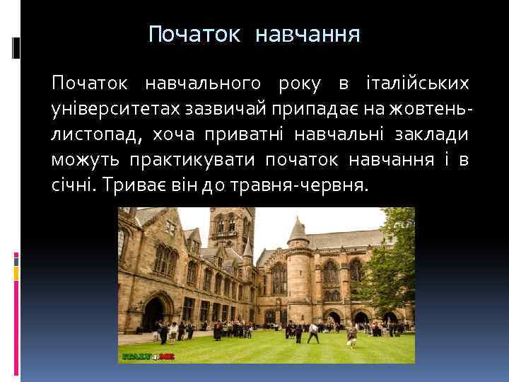 Початок навчання Початок навчального року в італійських університетах зазвичай припадає на жовтеньлистопад, хоча приватні