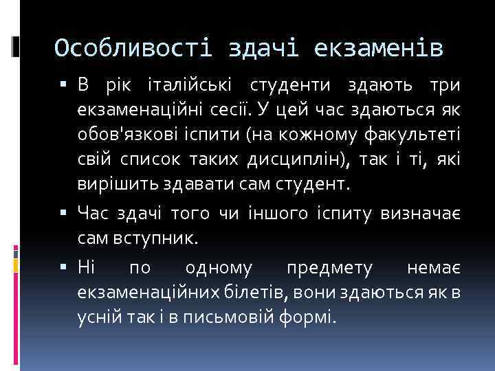 Особливості здачі екзаменів В рік італійські студенти здають три екзаменаційні сесії. У цей час