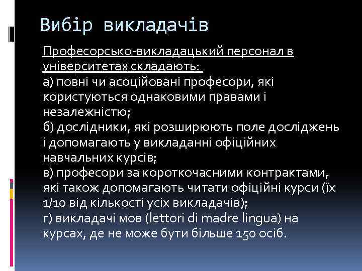 Вибір викладачів Професорсько-викладацький персонал в університетах складають: а) повні чи асоційовані професори, які користуються