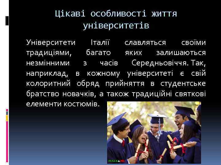 Цікаві особливості життя університетів Університети Італії славляться своїми традиціями, багато яких залишаються незмінними з