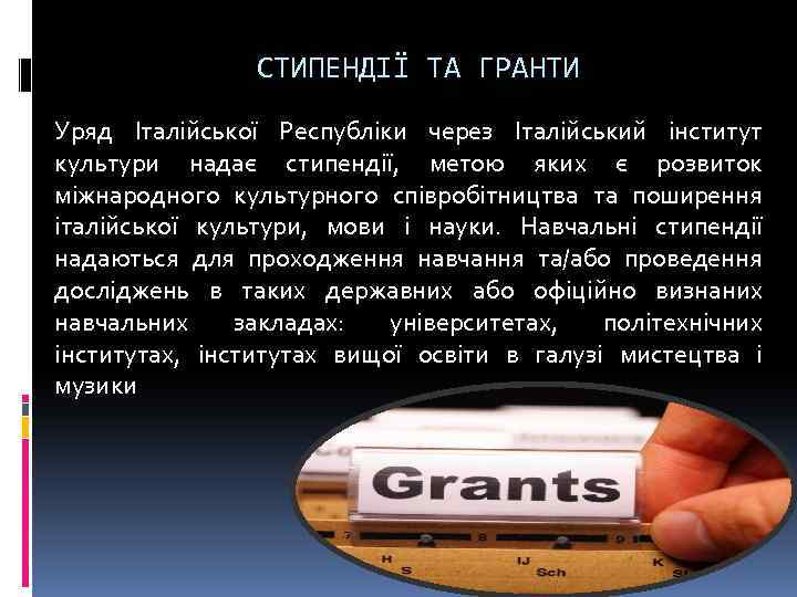 СТИПЕНДІЇ ТА ГРАНТИ Уряд Італійської Республіки через Італійський інститут культури надає стипендії, метою яких
