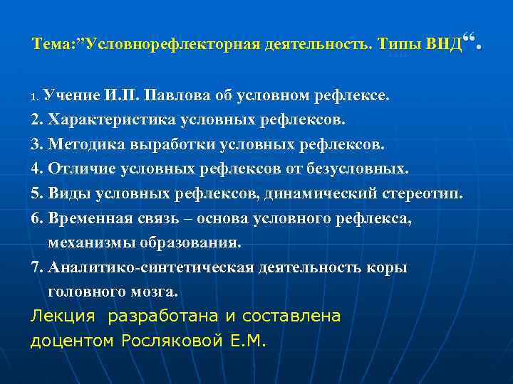 Тема: ”Условнорефлекторная деятельность. Типы ВНД“. Учение И. П. Павлова об условном рефлексе. 2. Характеристика