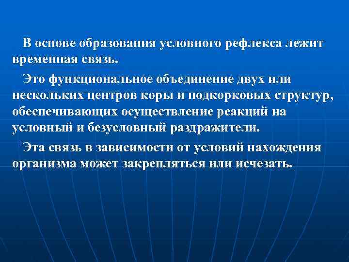 В основе образования условного рефлекса лежит временная связь. Это функциональное объединение двух или нескольких