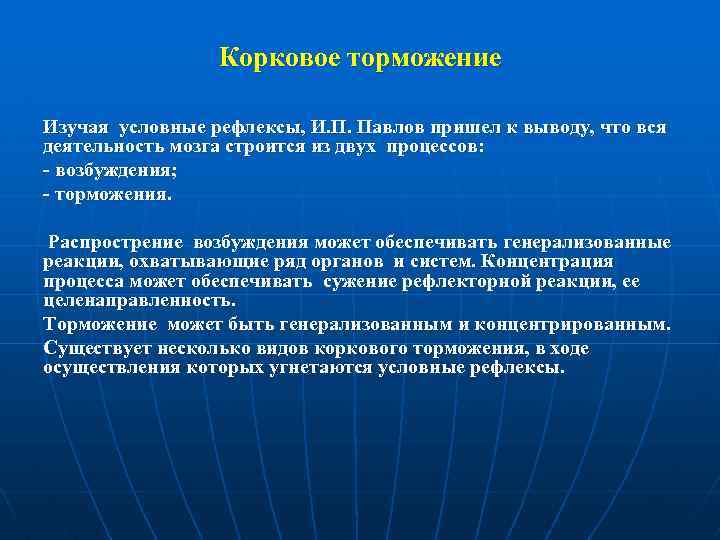 Корковое торможение Изучая условные рефлексы, И. П. Павлов пришел к выводу, что вся деятельность