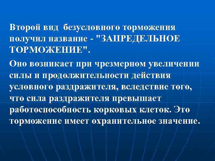 Второй вид безусловного торможения получил название - 