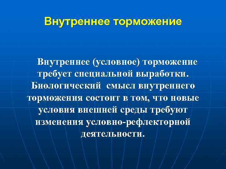 Внутреннее торможение Внутреннее (условное) торможение требует специальной выработки. Биологический смысл внутреннего торможения состоит в