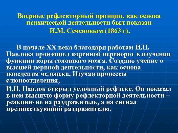 Впервые рефлекторный принцип, как основа психической деятельности был показан И. М. Сеченовым (1863 г).