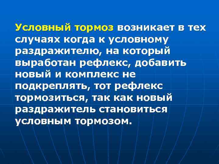 Условный тормоз возникает в тех случаях когда к условному раздражителю, на который выработан рефлекс,