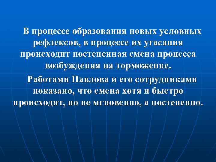 В процессе образования новых условных рефлексов, в процессе их угасания происходит постепенная смена процесса