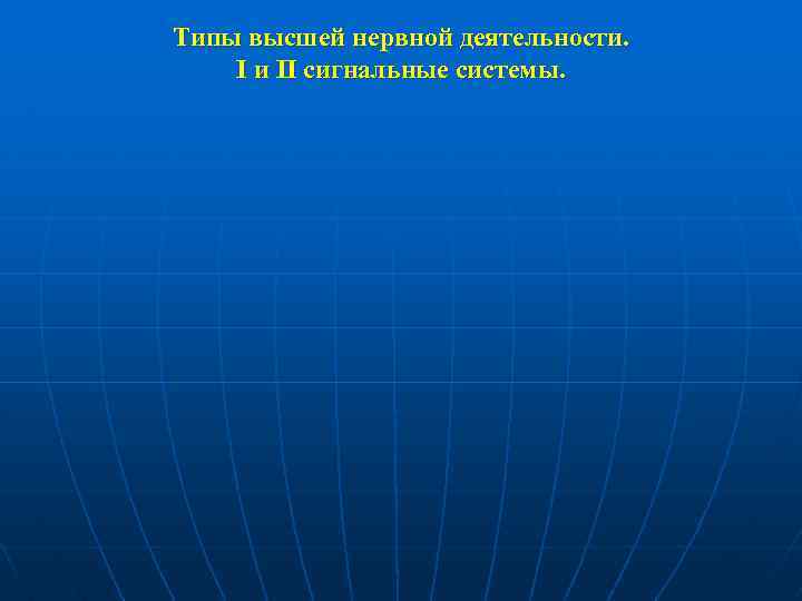 Типы высшей нервной деятельности. І и ІІ сигнальные системы. 