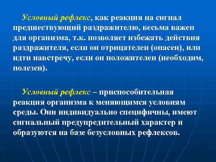 Условный рефлекс, как реакция на сигнал предшествующий раздражителю, весьма важен для организма, т. к.