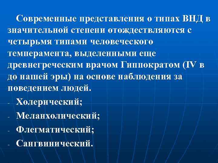 Современные представления о типах ВНД в значительной степени отождествляются с четырьмя типами человеческого темперамента,