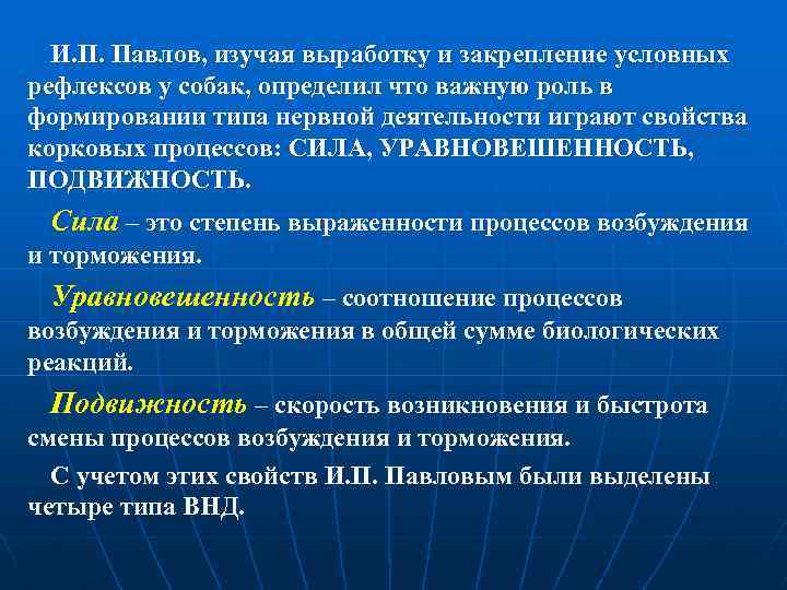 И. П. Павлов, изучая выработку и закрепление условных рефлексов у собак, определил что важную