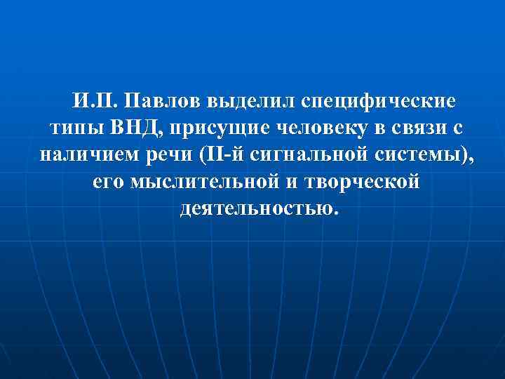 И. П. Павлов выделил специфические типы ВНД, присущие человеку в связи с наличием речи