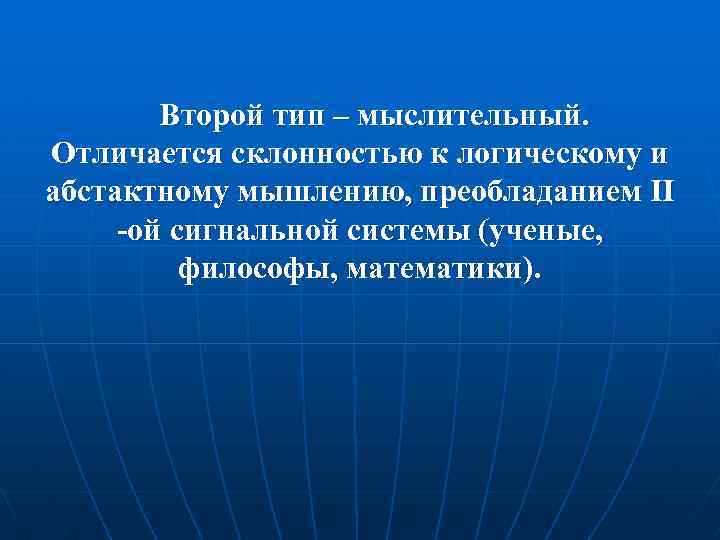 Второй тип – мыслительный. Отличается склонностью к логическому и абстактному мышлению, преобладанием ІІ -ой