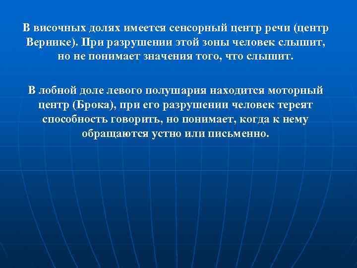 В височных долях имеется сенсорный центр речи (центр Вернике). При разрушении этой зоны человек