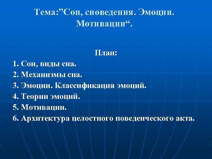 Тема: ”Сон, сноведения. Эмоции. Мотивации“. План: 1. Сон, виды сна. 2. Механизмы сна. 3.