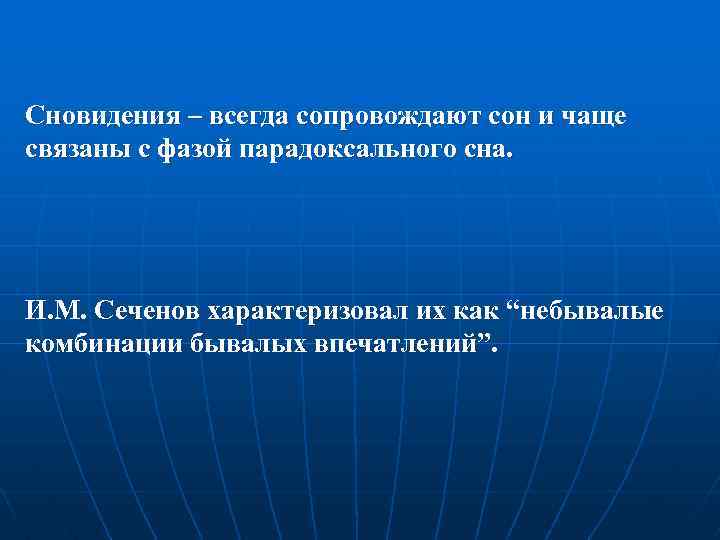 Сновидения – всегда сопровождают сон и чаще связаны с фазой парадоксального сна. И. М.