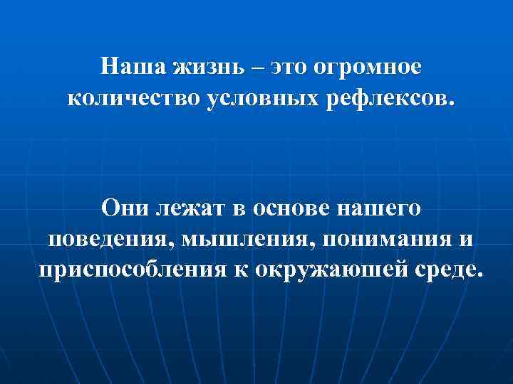 Наша жизнь – это огромное количество условных рефлексов. Они лежат в основе нашего поведения,