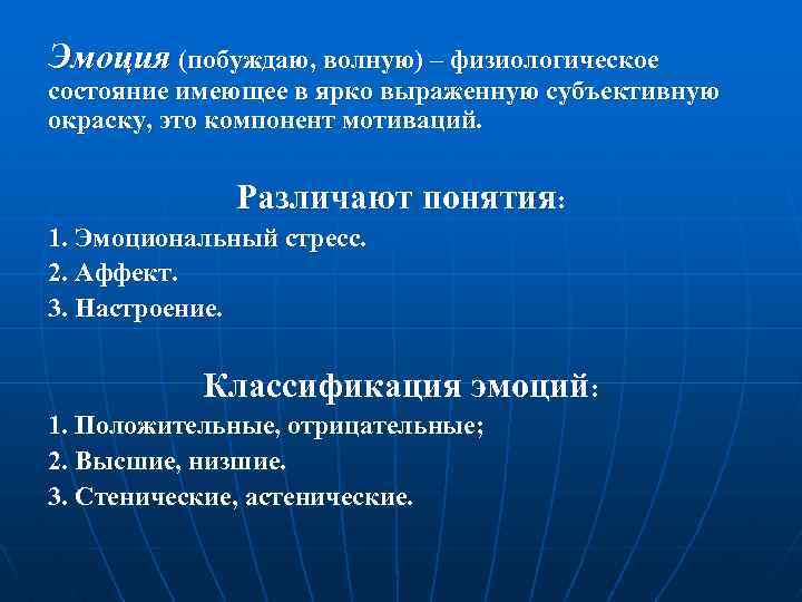 Эмоция (побуждаю, волную) – физиологическое состояние имеющее в ярко выраженную субъективную окраску, это компонент