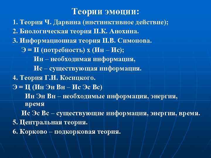 Теории эмоции: 1. Теория Ч. Дарвина (инстинктивное действие); 2. Биологическая теория П. К. Анохина.