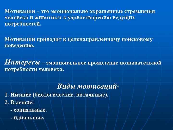 Мотивации – это эмоционально окрашенные стремления человека и животных к удовлетворению ведущих потребностей. Мотивации