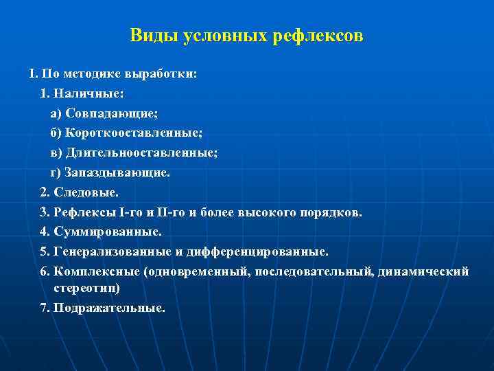 Виды условных рефлексов І. По методике выработки: 1. Наличные: а) Совпадающие; б) Короткооставленные; в)