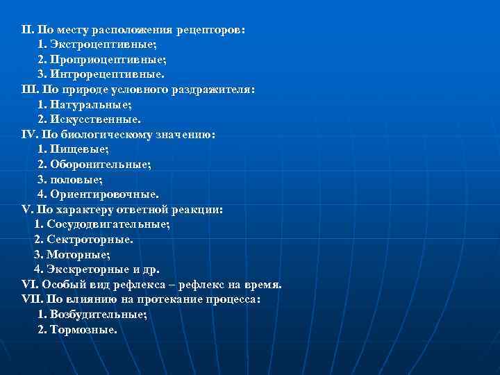 ІІ. По месту расположения рецепторов: 1. Экстроцептивные; 2. Проприоцептивные; 3. Интрорецептивные. ІІІ. По природе