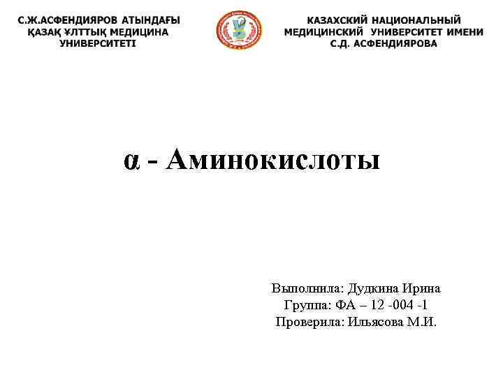 α - Аминокислоты Выполнила: Дудкина Ирина Группа: ФА – 12 004 1 Проверила: Ильясова