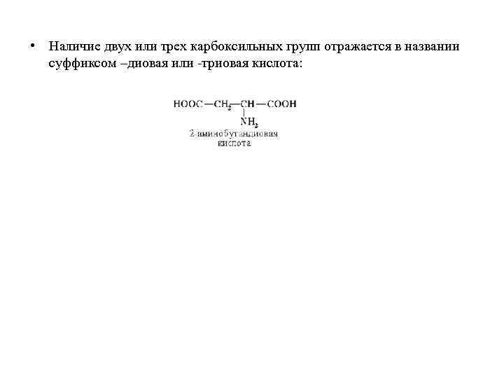  • Наличие двух или трех карбоксильных групп отражается в названии суффиксом –диовая или