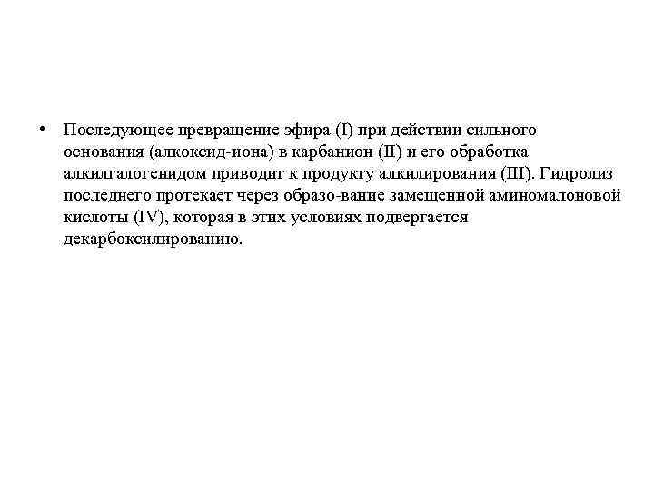  • Последующее превращение эфира (I) при действии сильного основания (алкоксид иона) в карбанион