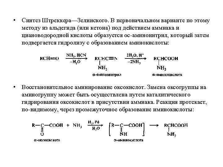  • Синтез Штреккера—Зелинского. В первоначальном варианте по этому методу из альдегида (или кетона)