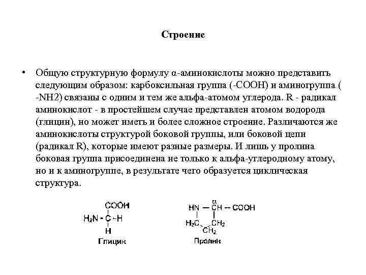 Строение • Общую структурную формулу α аминокислоты можно представить следующим образом: карбоксильная группа (