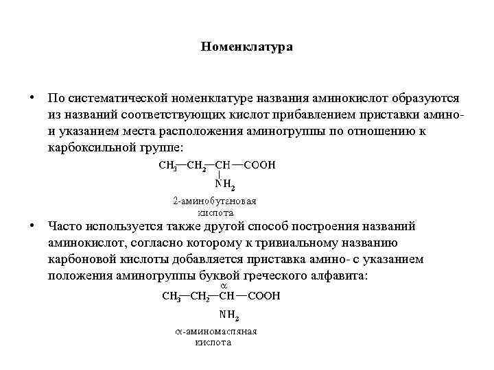 Номенклатура • По систематической номенклатуре названия аминокислот образуются из названий соответствующих кислот прибавлением приставки