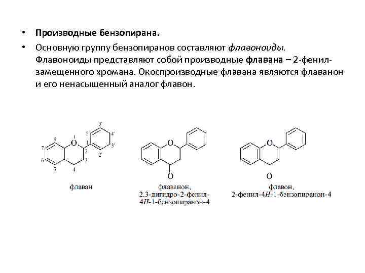 Производные группы. Конденсированные гетероциклы Пурин и его производные. Производные 4-оксикумарина, токоферолы, флавоноиды. Эпигаллокатехин производный бензопирана. Производные бензопирана классификация.