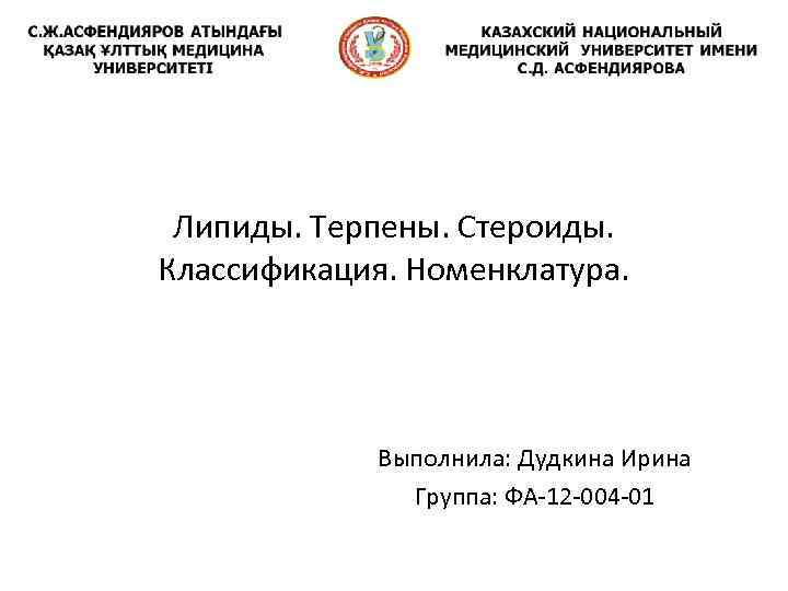 Липиды. Терпены. Стероиды. Классификация. Номенклатура. Выполнила: Дудкина Ирина Группа: ФА-12 -004 -01 