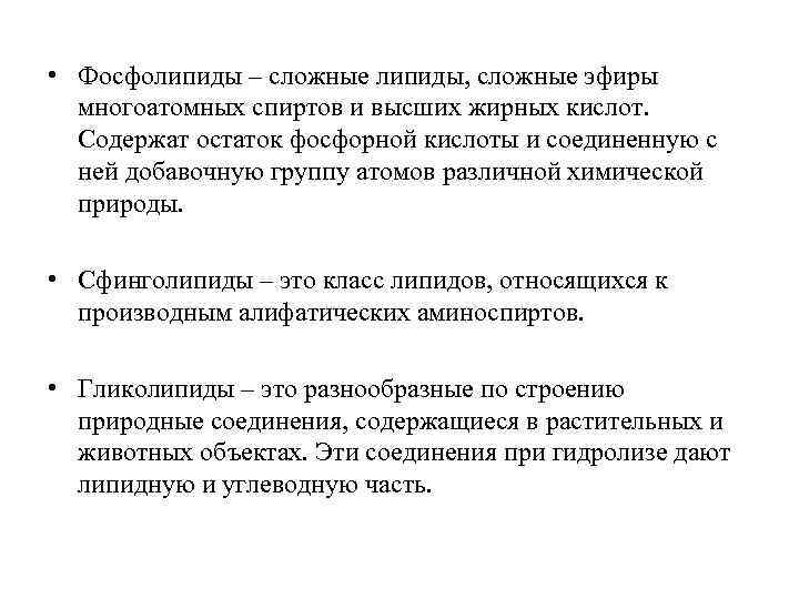  • Фосфолипиды – сложные липиды, сложные эфиры многоатомных спиртов и высших жирных кислот.