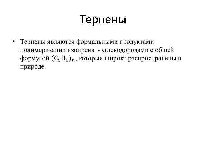 Терпены • 