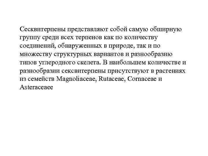Сесквитерпены представляют собой самую обширную группу среди всех терпенов как по количеству соединений, обнаруженных
