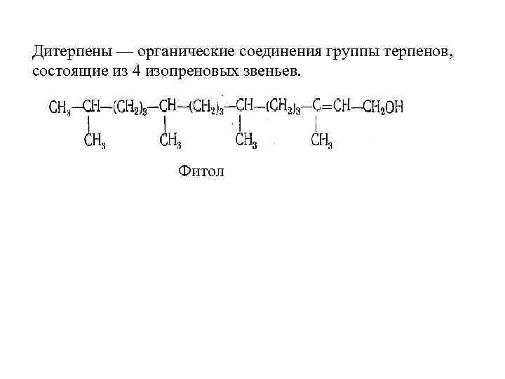 Дитерпены — органические соединения группы терпенов, состоящие из 4 изопреновых звеньев. Фитол 