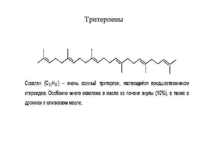 Тритерпены 