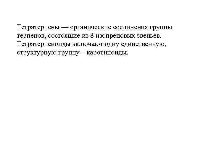 Тетратерпены — органические соединения группы терпенов, состоящие из 8 изопреновых звеньев. Тетратерпеноиды включают одну