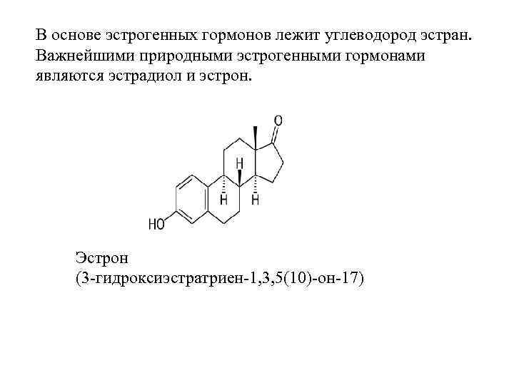 В основе эстрогенных гормонов лежит углеводород эстран. Важнейшими природными эстрогенными гормонами являются эстрадиол и