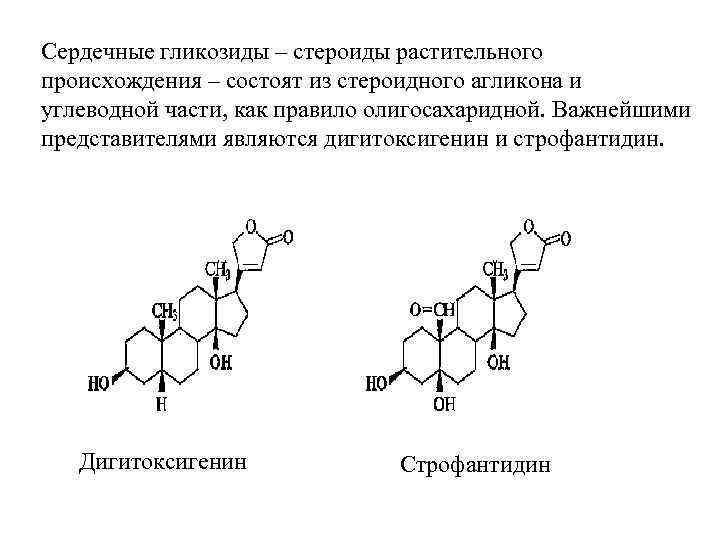 Что такое сердечный гликозид это простыми. Структурная формула сердечных гликозидов. Химическая структура сердечных гликозидов. Общая формула сердечных гликозидов. Сердечные гликозиды группы наперстянки.