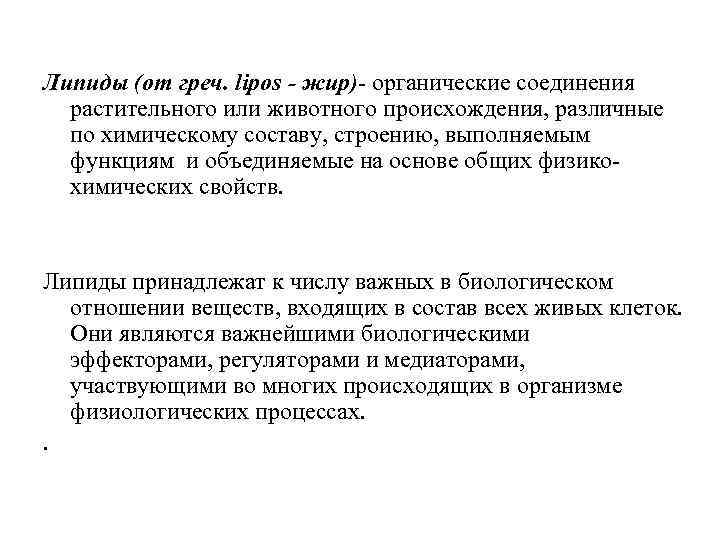 Липиды (от греч. lipos - жир)- органические соединения растительного или животного происхождения, различные по