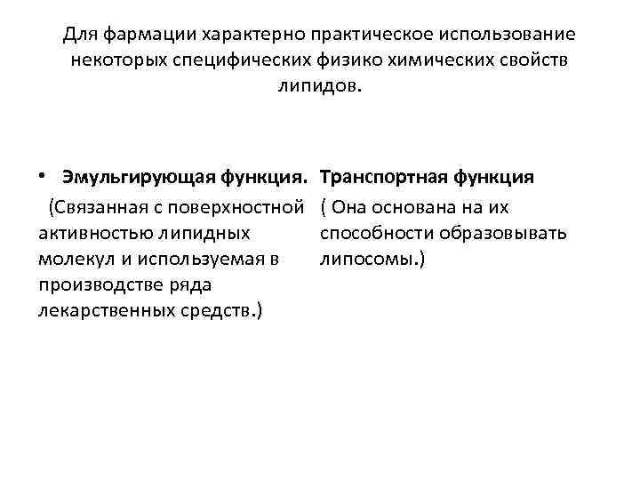 Для фармации характерно практическое использование некоторых специфических физико химических свойств липидов. • Эмульгирующая функция.